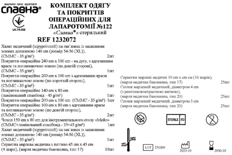 Комплект одягу та покриттів операційних для лапаротомії №122 «Славна®» стерильний